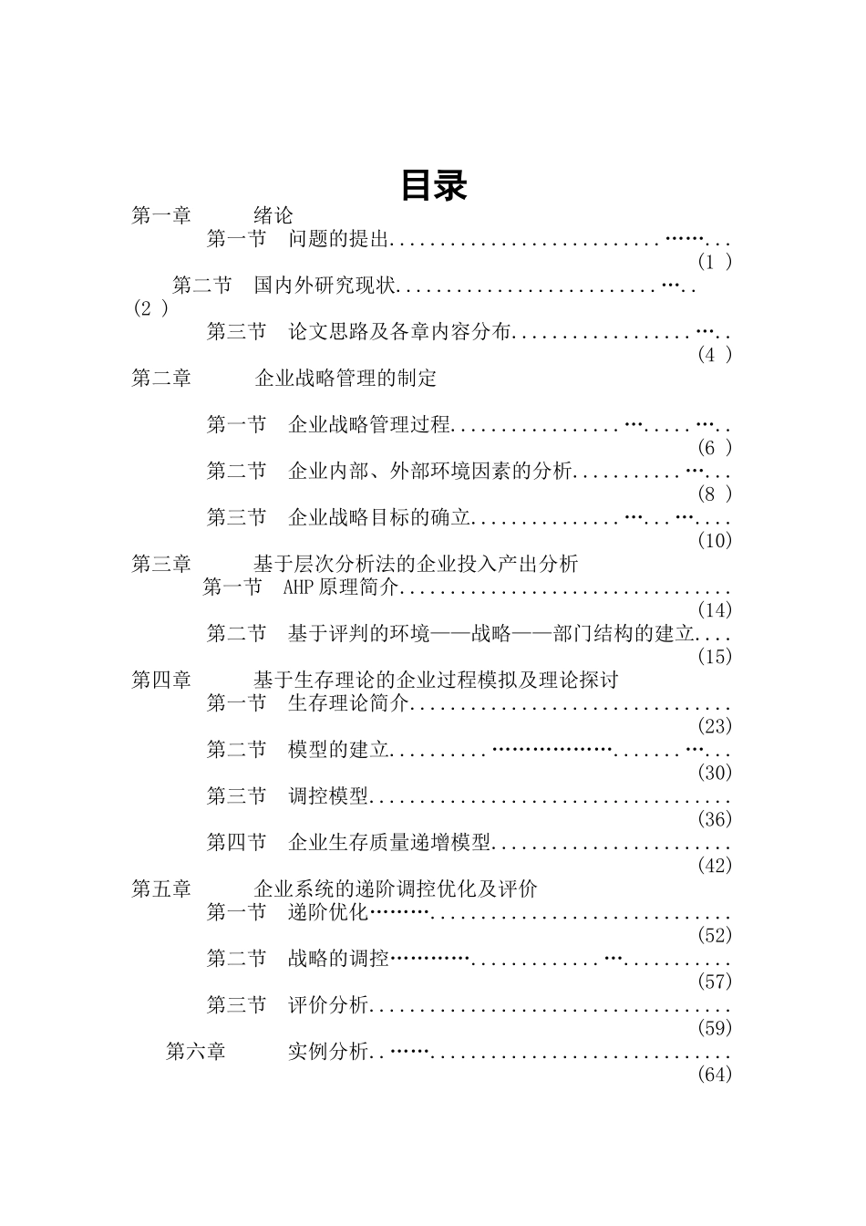 企业战略管理层次分析（DOC 70页）_第1页