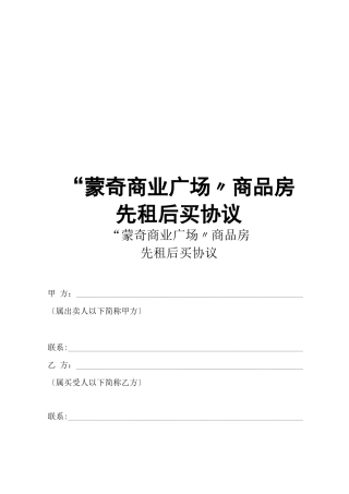 商品房先租后买合同