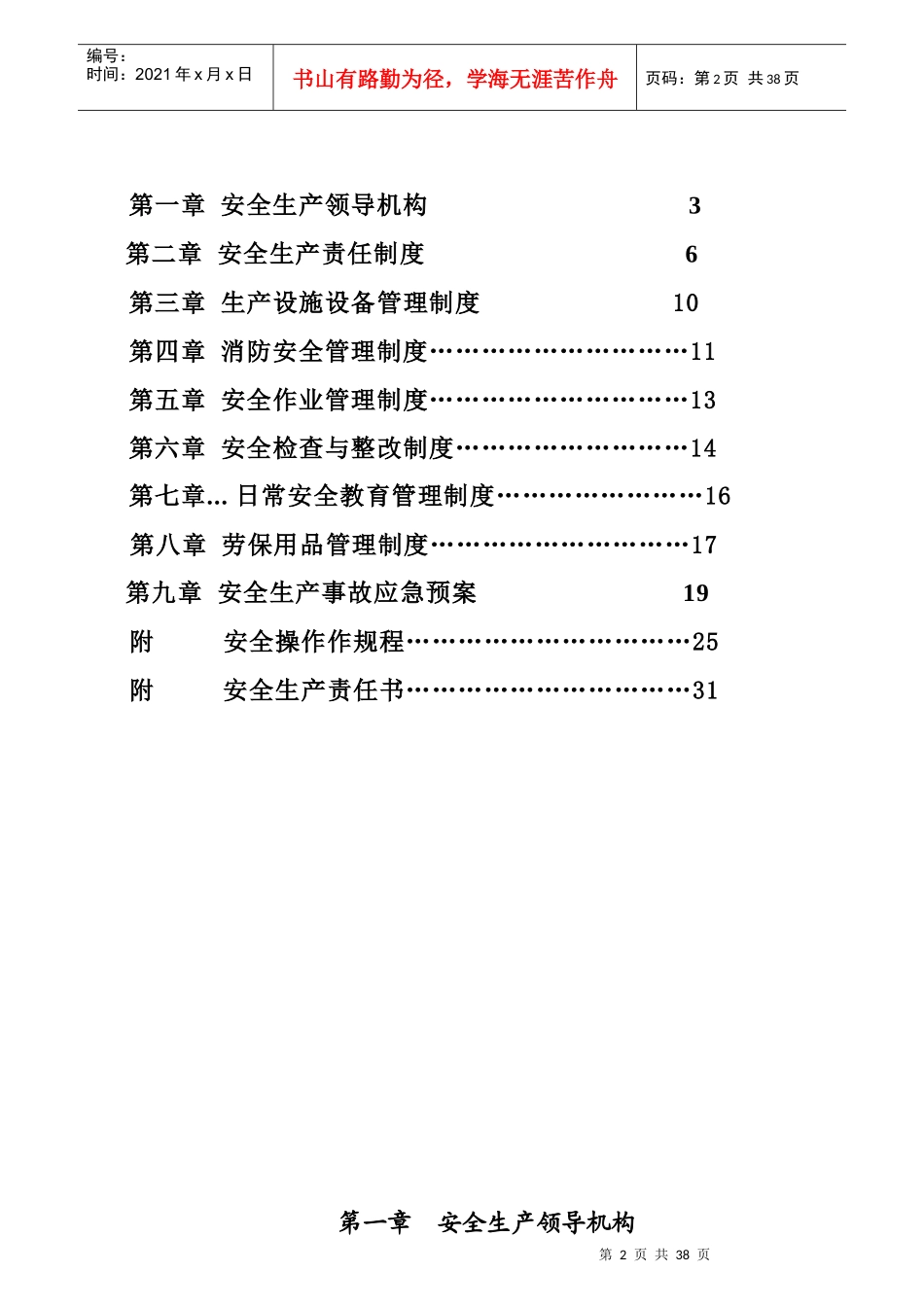 企业安全生产管理制度（DOC31页）_第2页
