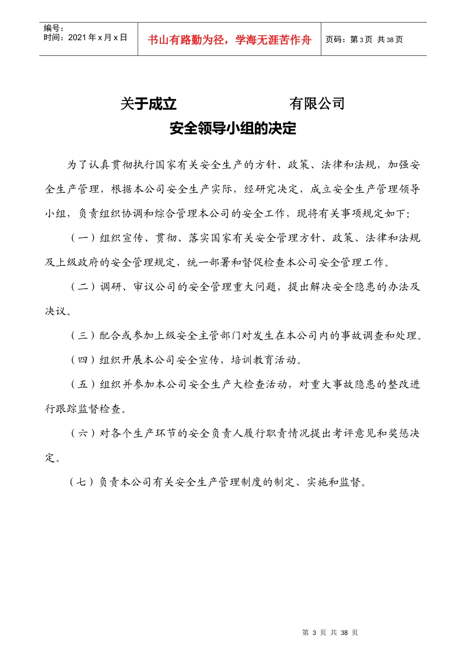 企业安全生产管理制度（DOC31页）_第3页