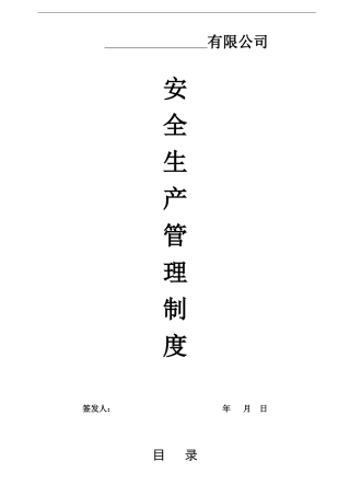 企业安全生产管理制度（DOC31页）