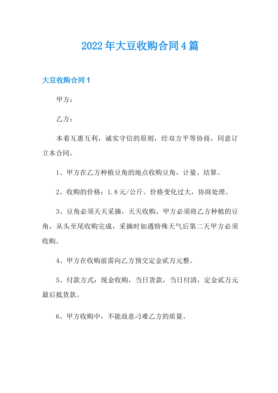 2022年大豆收购合同4篇_第1页