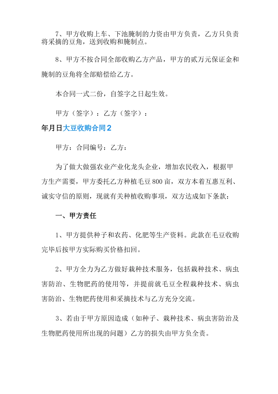 2022年大豆收购合同4篇_第2页