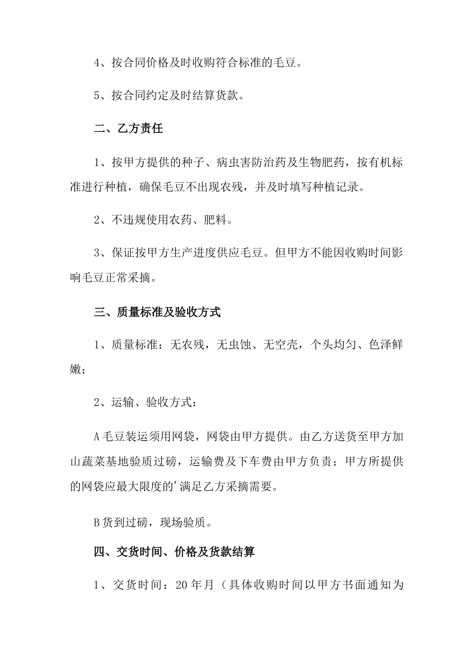 2022年大豆收购合同4篇_第3页