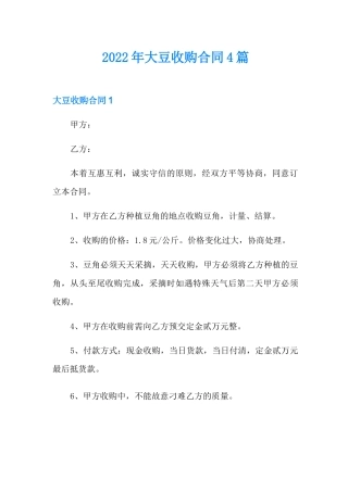 2022年大豆收购合同4篇