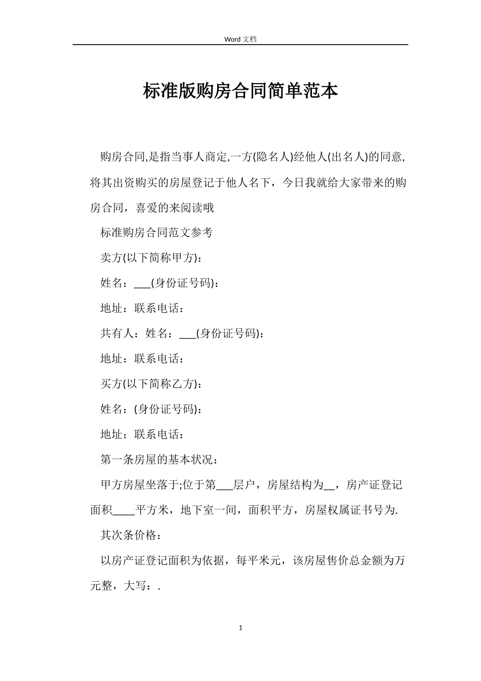 标准版购房合同简单_第1页