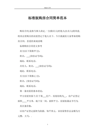 标准版购房合同简单