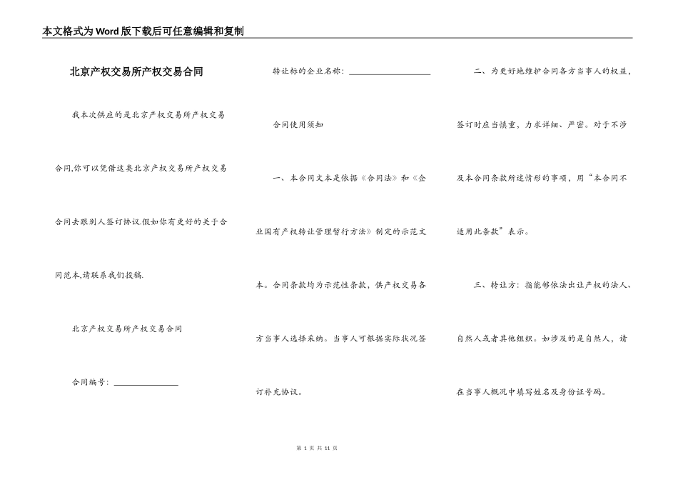 北京产权交易所产权交易合同_第1页