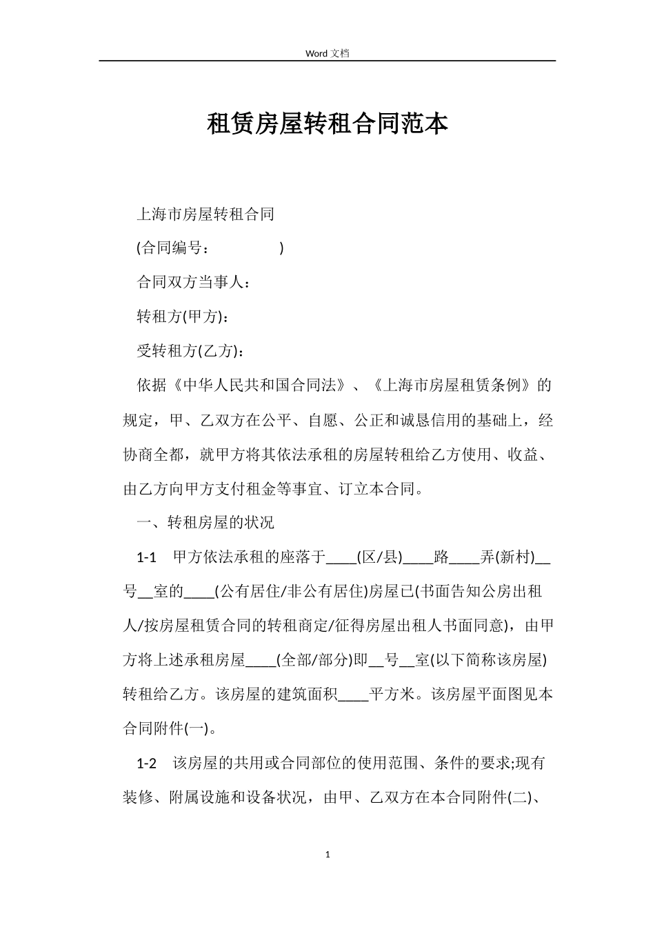 租赁房屋转租合同范本_第1页
