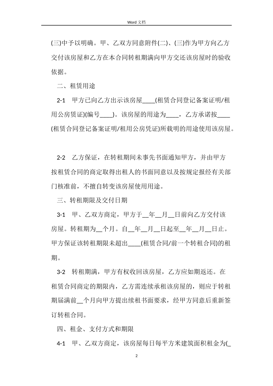 租赁房屋转租合同范本_第2页