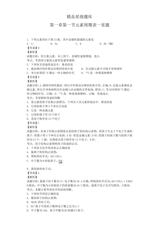 第一章第一节元素周期表一星题精品星级题库