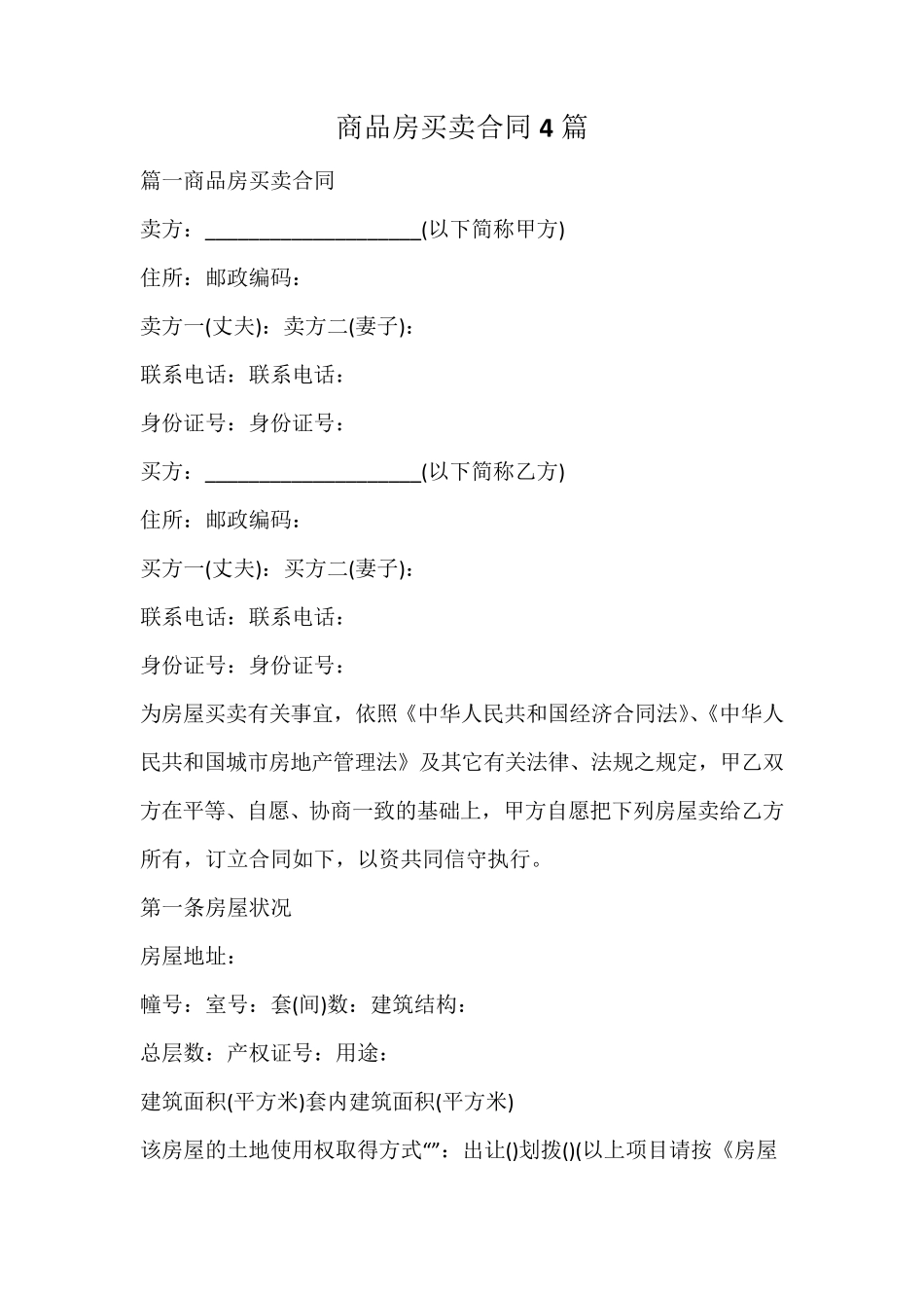 商品房买卖合同_第1页