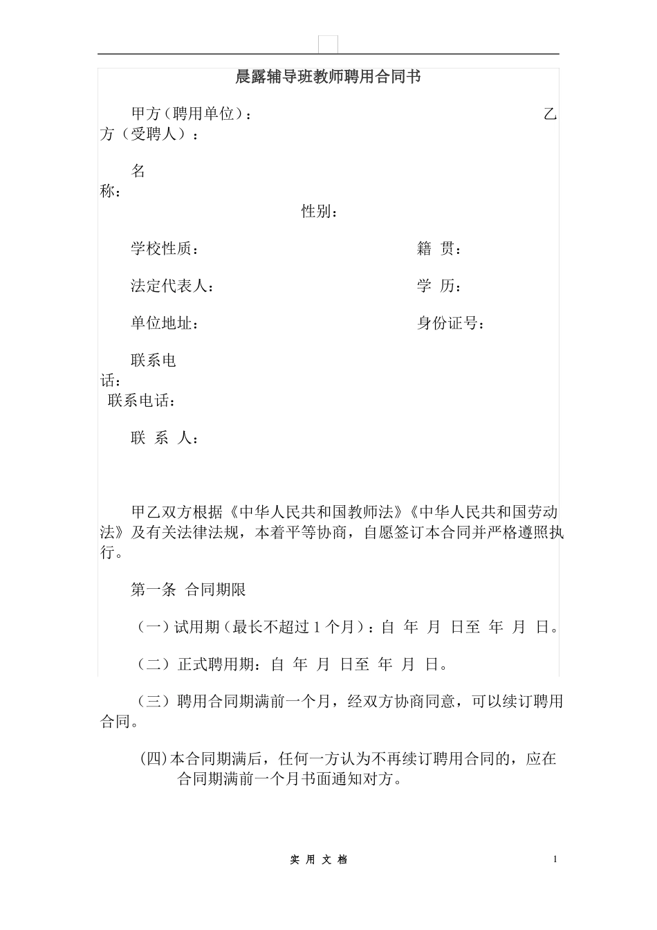 合同普及---晨露辅导班教师聘用合同1_第1页