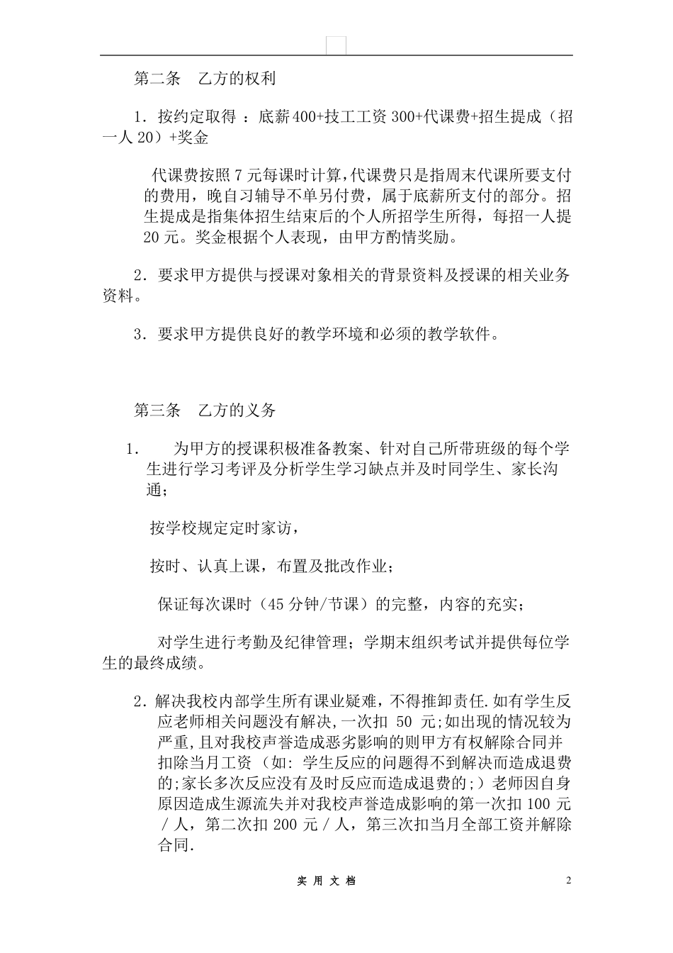 合同普及---晨露辅导班教师聘用合同1_第2页