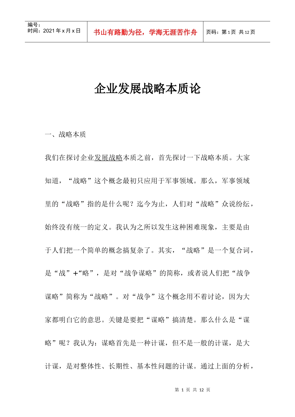企业发展战略本质理论(doc 9)_第1页