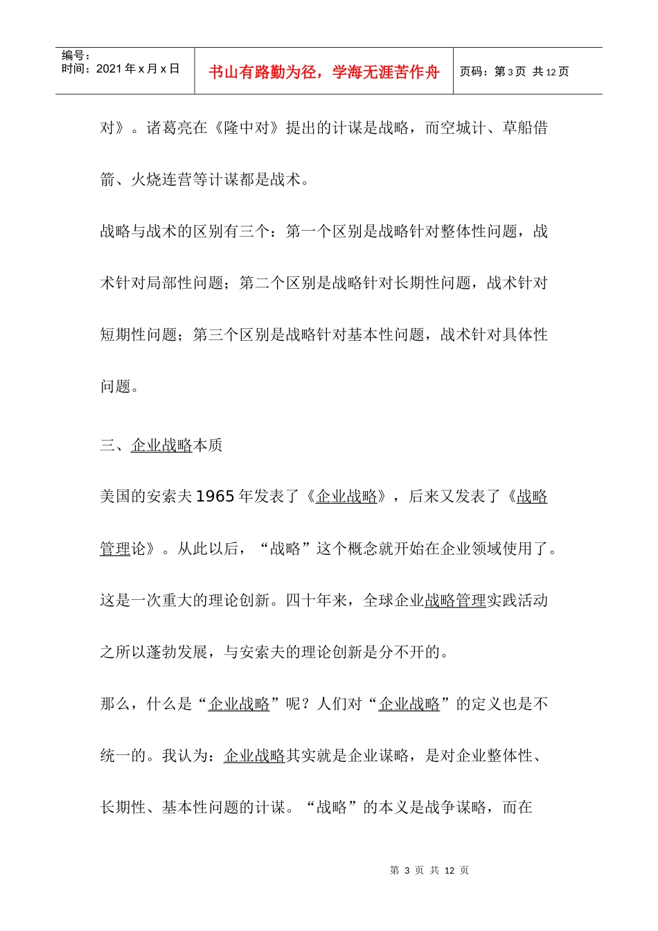 企业发展战略本质理论(doc 9)_第3页