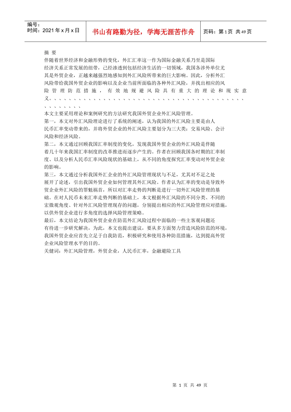 企业如何防范外汇风险_第1页