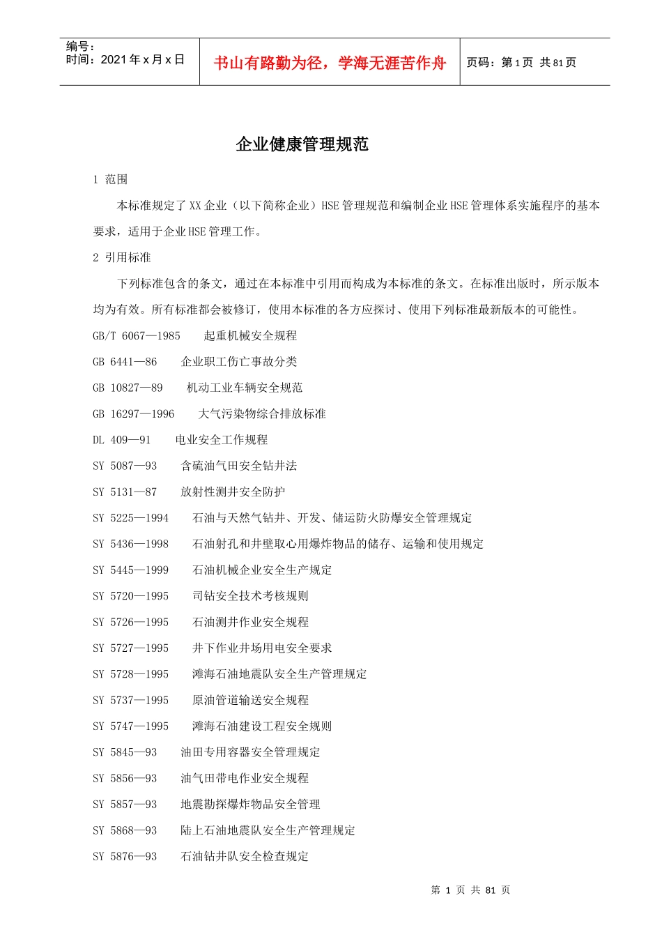 企业健康管理规范_第1页