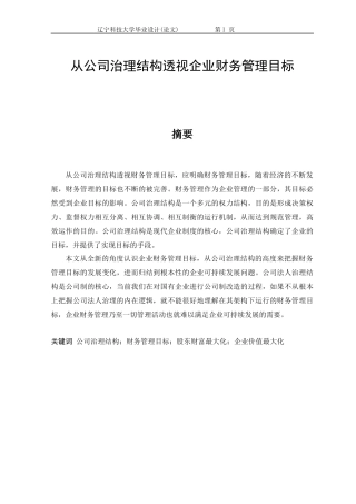 从公司治理结构透视企业财务管理目标课程