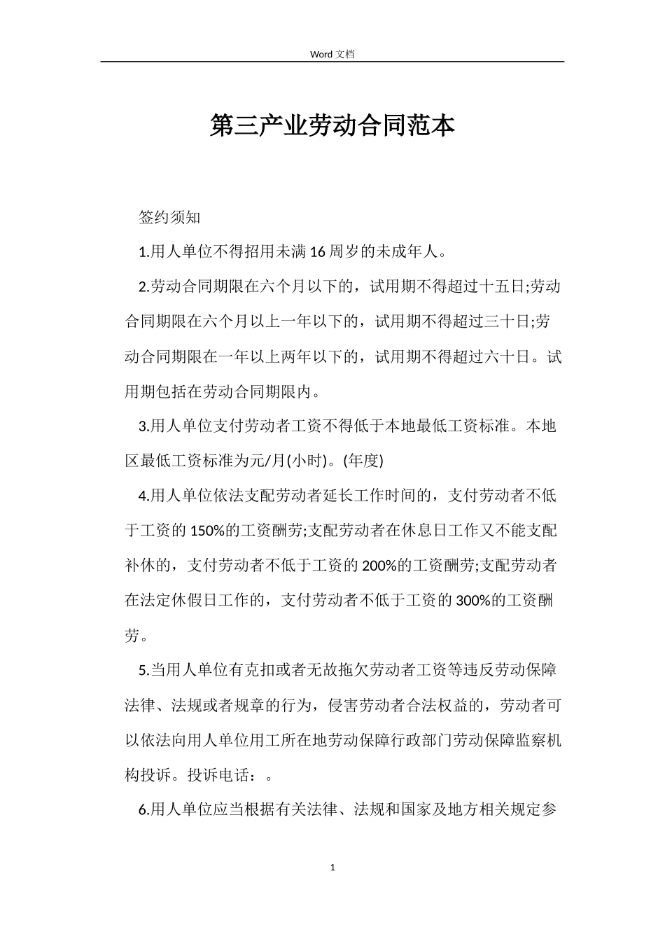 第三产业劳动合同_第1页