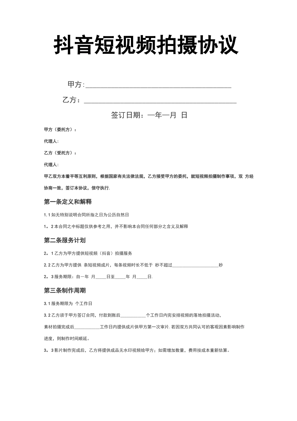 短视频拍摄合同样本百度文库_第1页