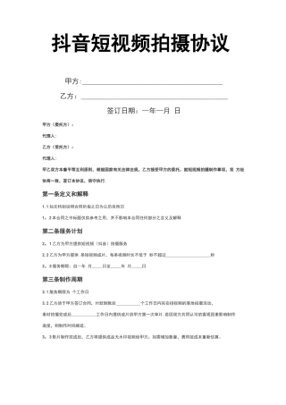 短视频拍摄合同样本百度文库
