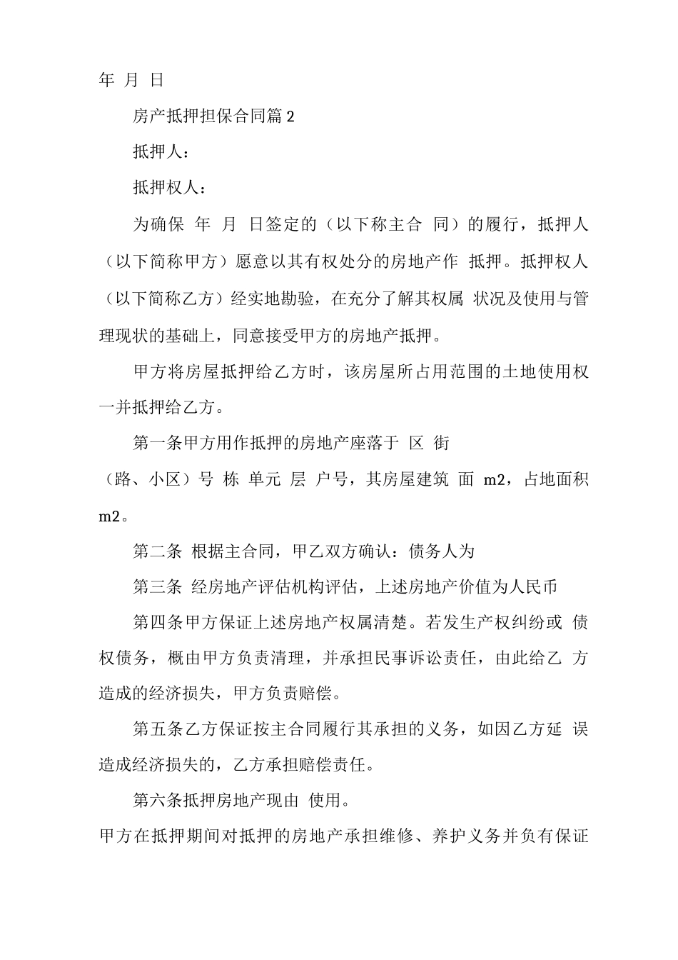 房产抵押担保合同(12篇)_第3页