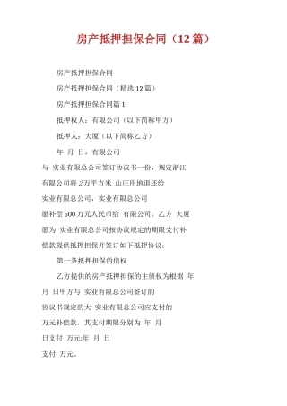 房产抵押担保合同(12篇)