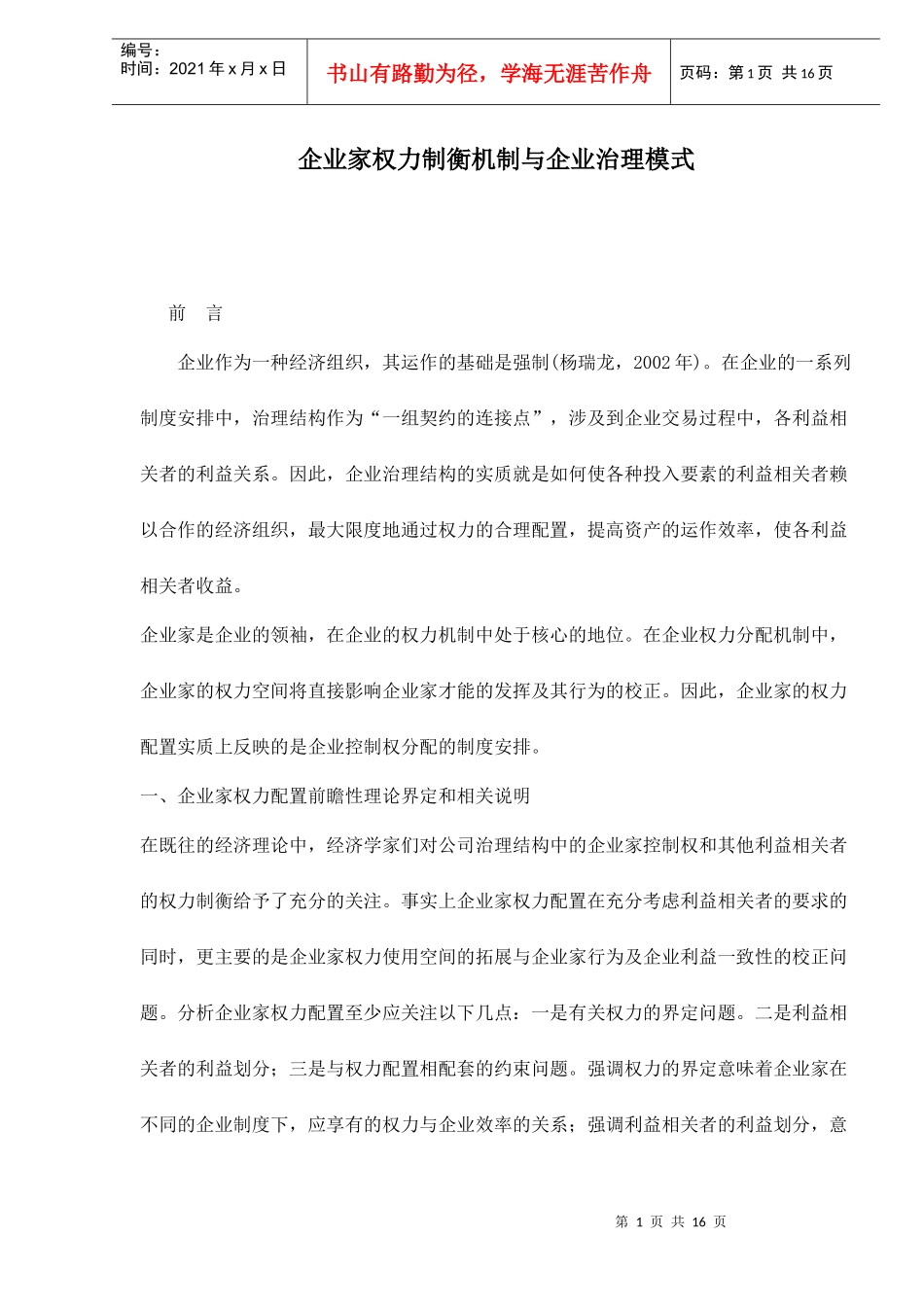 企业家权力制衡机制与企业治理模式doc16_第1页