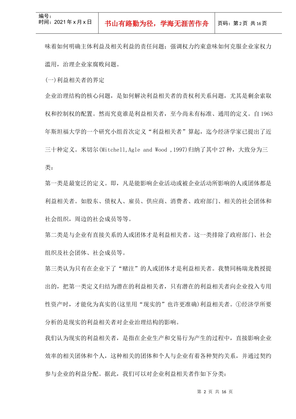 企业家权力制衡机制与企业治理模式doc16_第2页