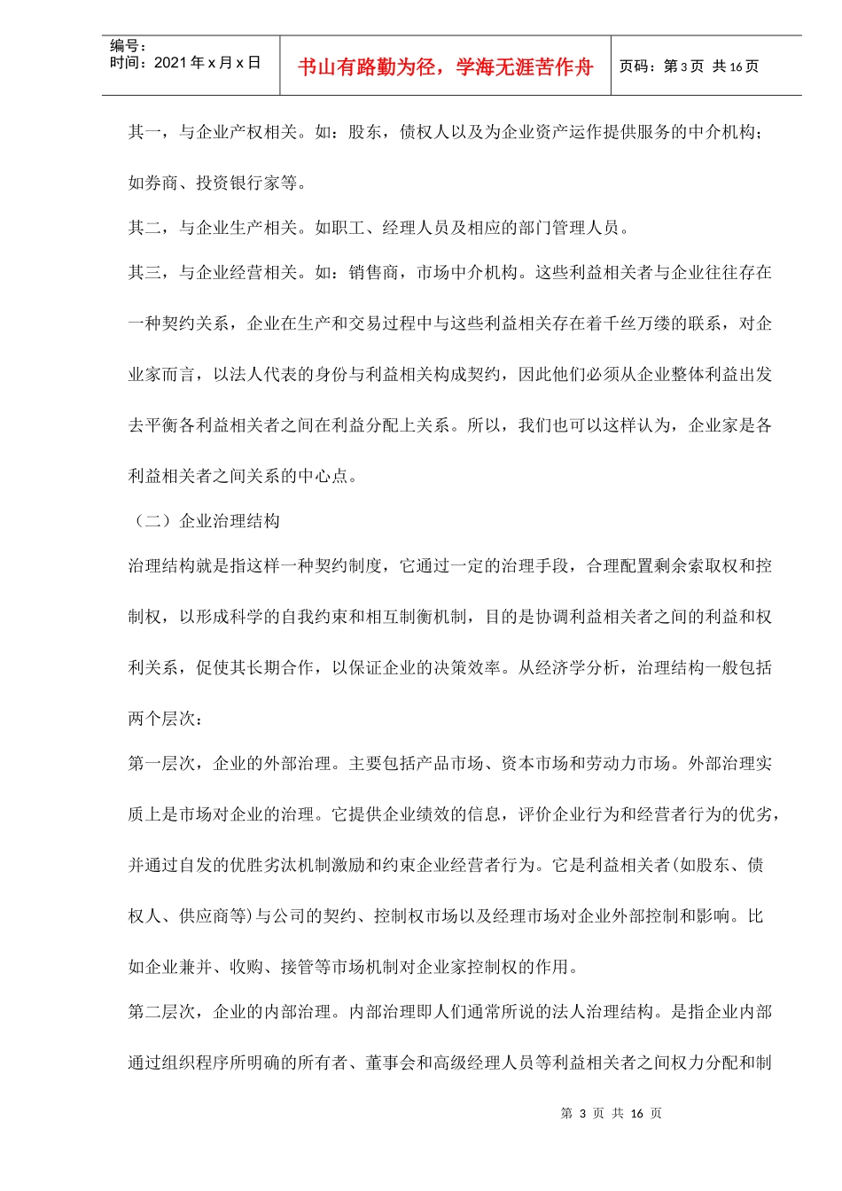 企业家权力制衡机制与企业治理模式doc16_第3页