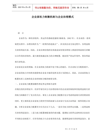 企业家权力制衡机制与企业治理模式doc16