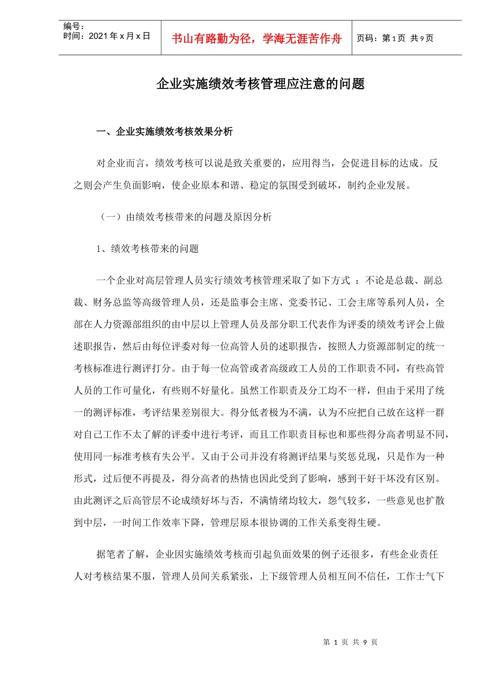 企业实施绩效考核管理应注意的问题_第1页