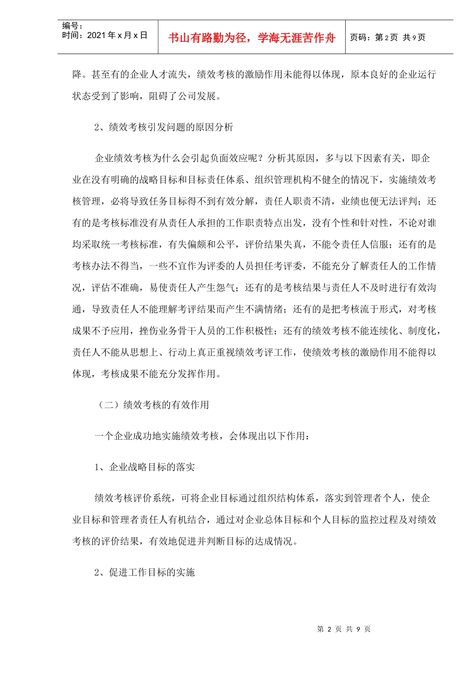 企业实施绩效考核管理应注意的问题_第2页