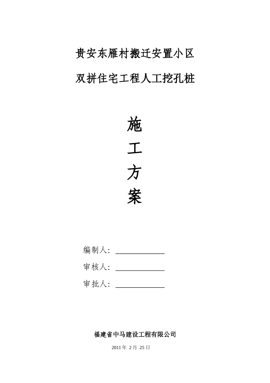 人工挖孔桩施工设计组织(已审核)_第1页