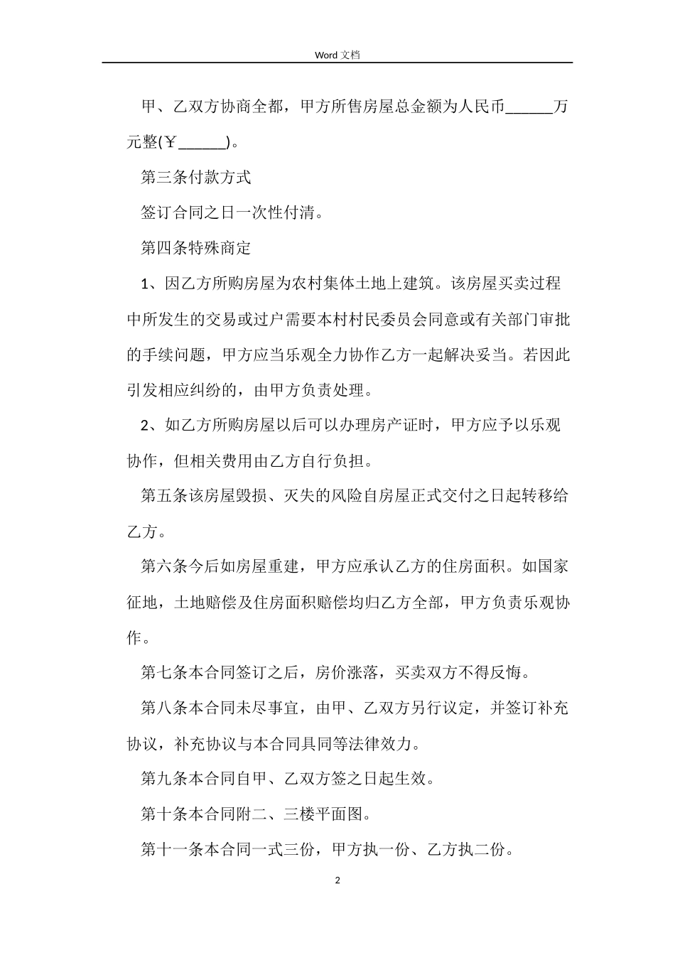 2022农村房屋买卖合同(4篇)_第2页