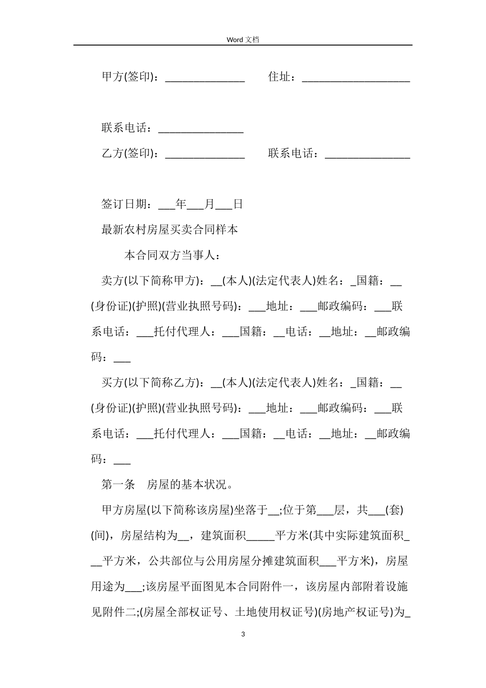 2022农村房屋买卖合同(4篇)_第3页