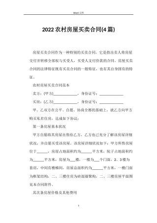 2022农村房屋买卖合同(4篇)