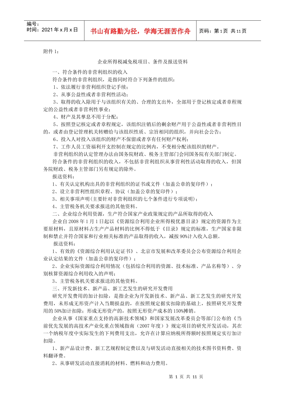 企业所得税减免税项目_第1页