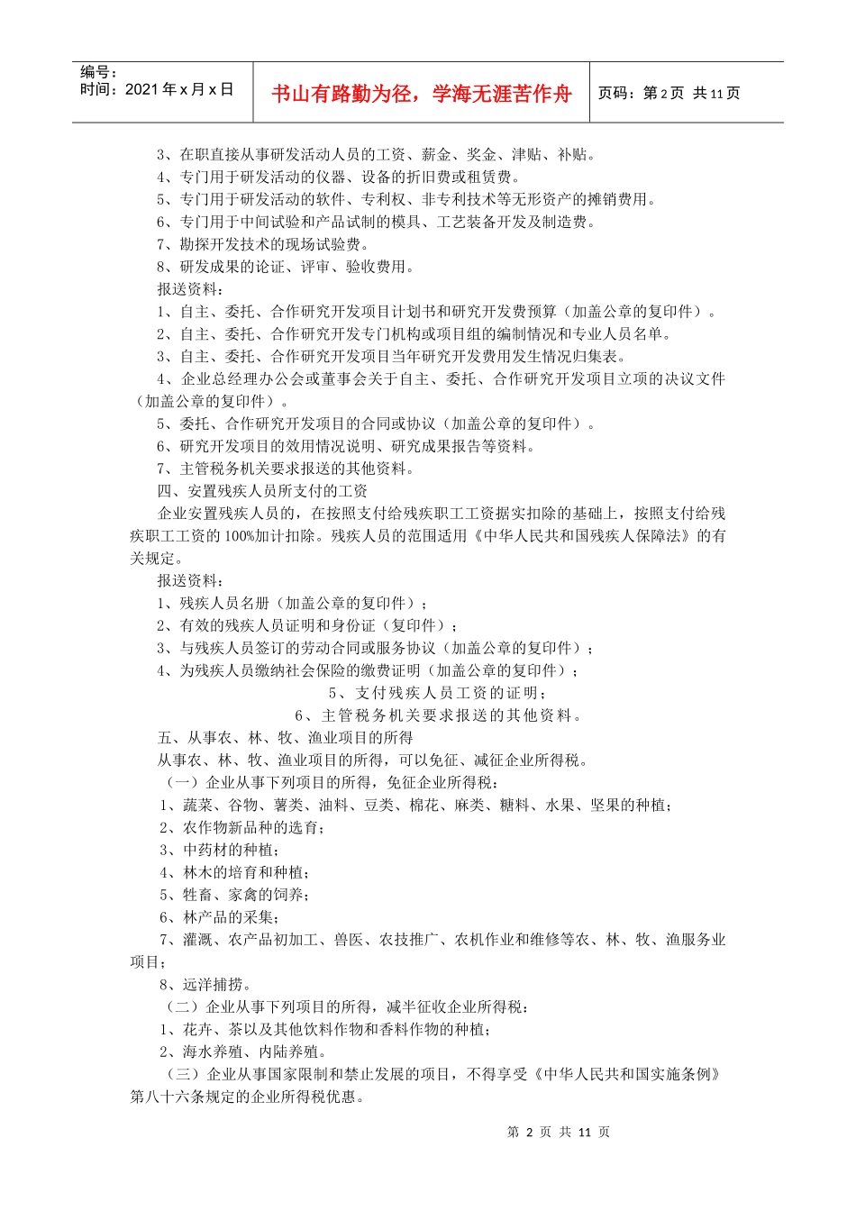 企业所得税减免税项目_第2页