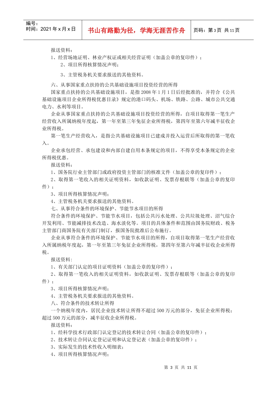 企业所得税减免税项目_第3页