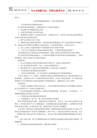 企业所得税减免税项目