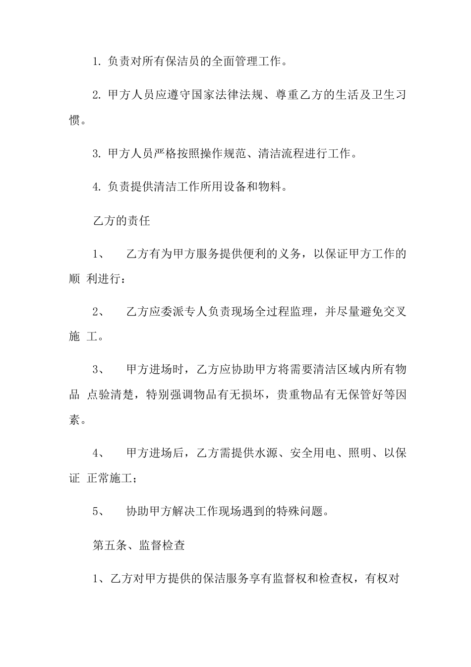 保洁服务合同范文8篇_第2页