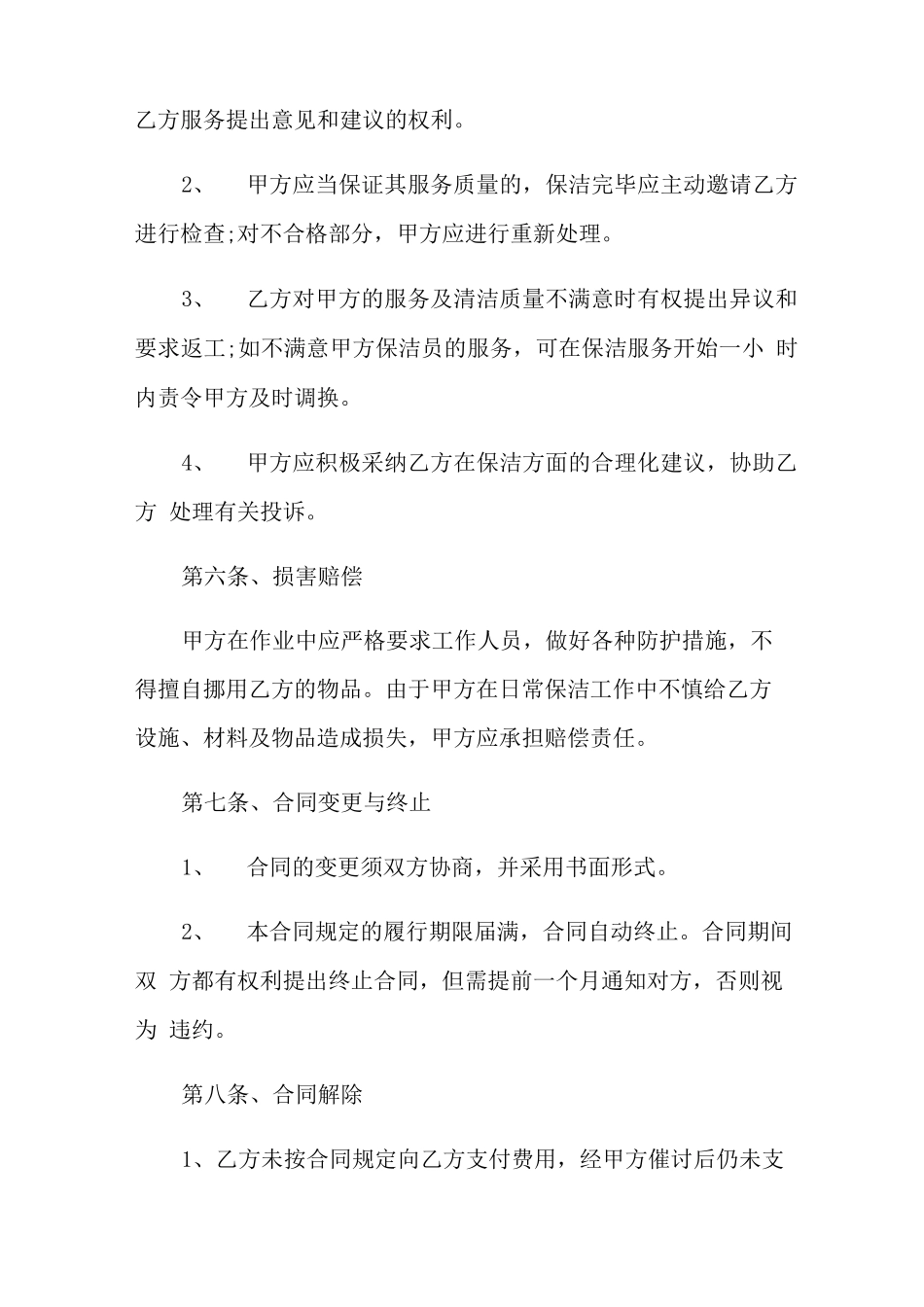 保洁服务合同范文8篇_第3页