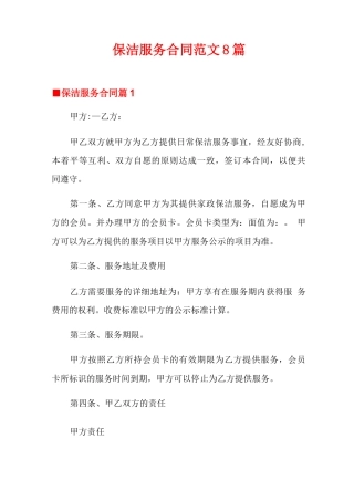 保洁服务合同范文8篇