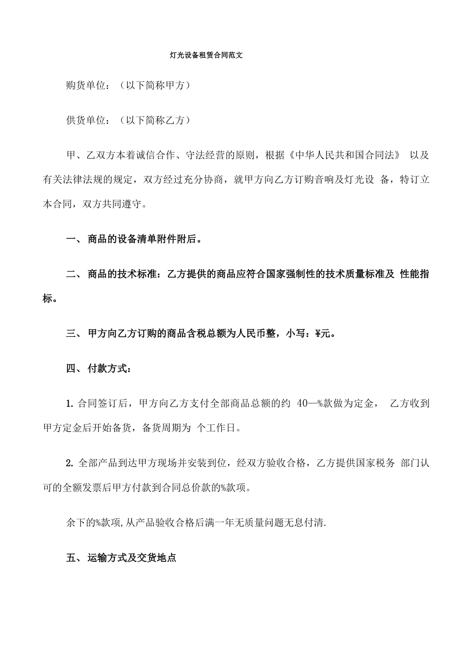 灯光设备租赁合同范文_第1页