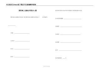 国际海上运输合同范本3篇