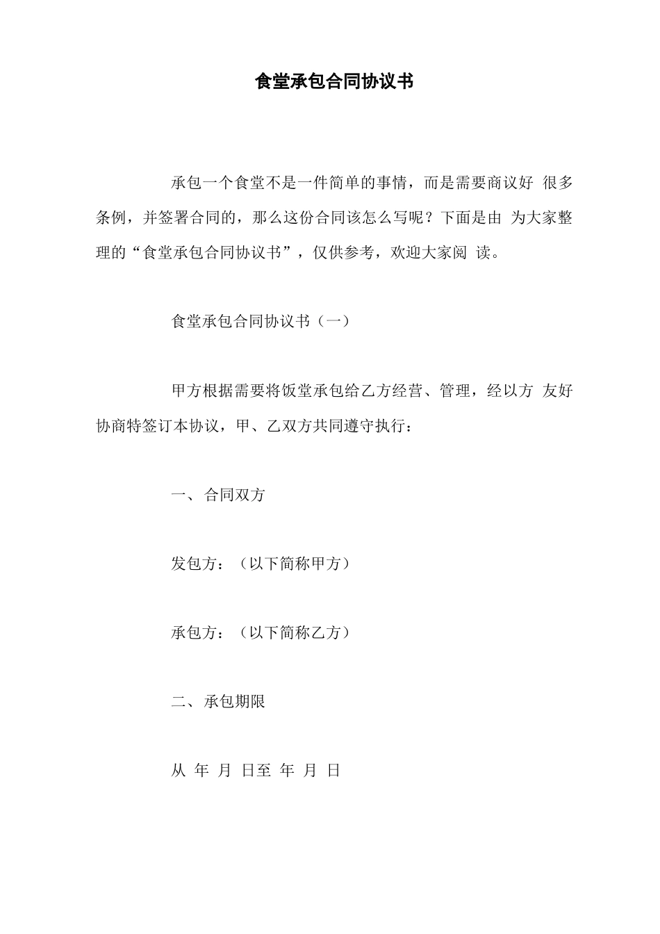 食堂承包合同协议书_第1页