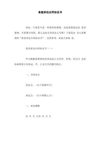 食堂承包合同协议书