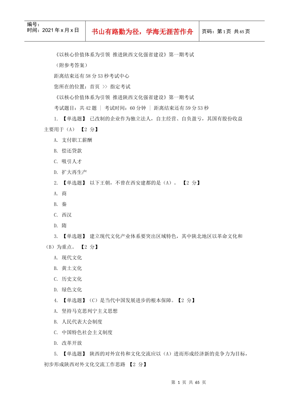 以核心价值体系为引领_推进陕西文化强省建设第一期10套_第1页